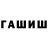 Гашиш гашик LavrikI